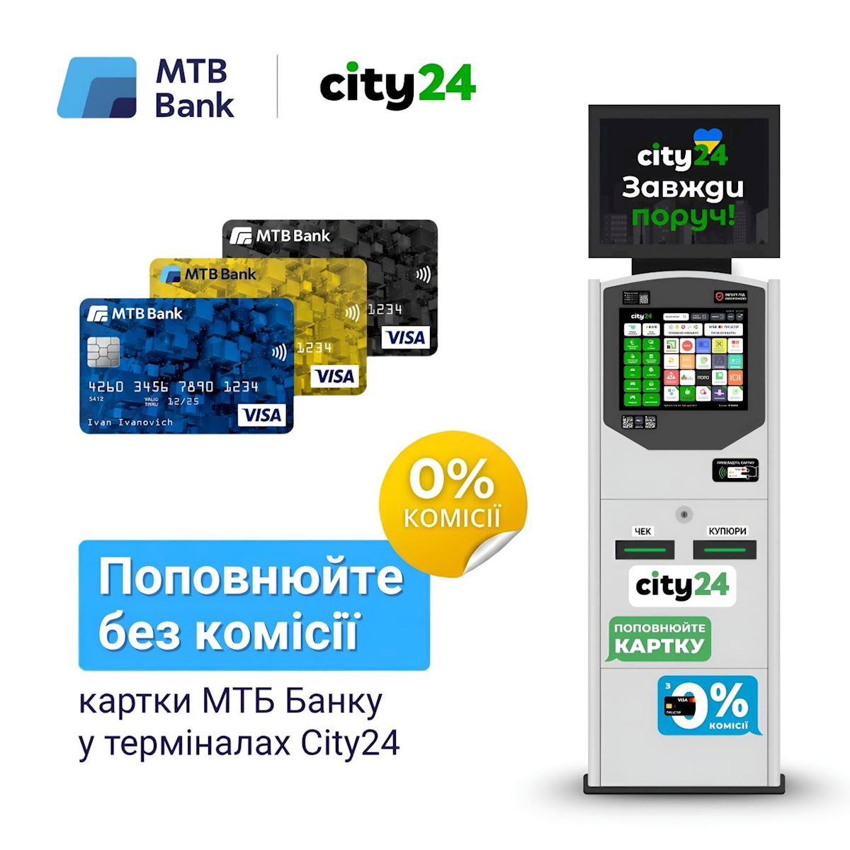 Пополняйте карты МТБ Банка без комиссии в терминалах City24!